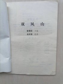 双凤山 河南豫剧