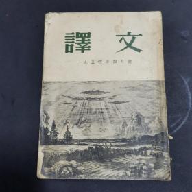 译文(1954年)