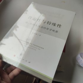 普遍性与特殊性：法、伦理及政治的哲学观察