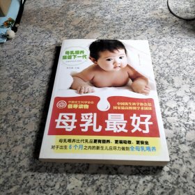 中国优生科学协会倡导读物：母乳最好