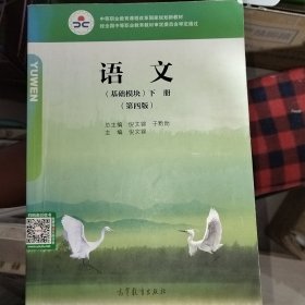 语文（基础模块）下册