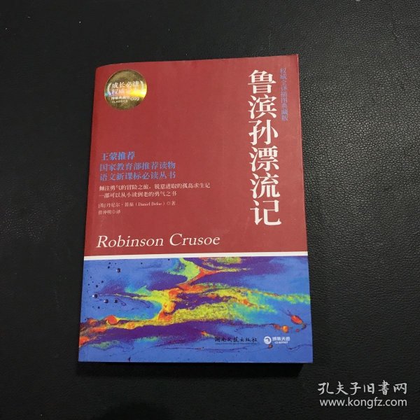 博集典藏馆：鲁滨孙漂流记