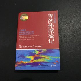 博集典藏馆：鲁滨孙漂流记