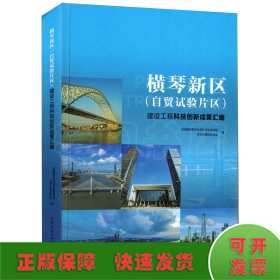 横琴新区(自贸试验片区)建设工程科技创新成果汇编