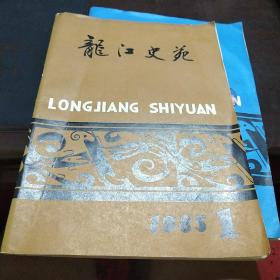 龙江史苑（1985年第1期）按图发货