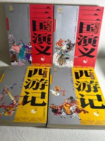 中国古典文学名著-西游记（上下卷白话美绘版）三国演义（上下卷全）