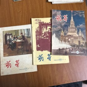 萌芽1956年第7.8.9（3期合售）