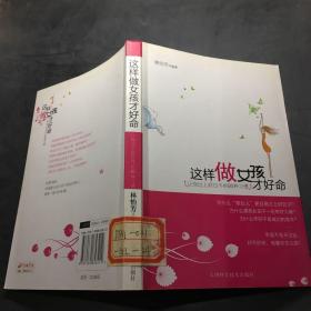 這樣做女孩才好命：讓你過上好日子的80種習(xí)慣