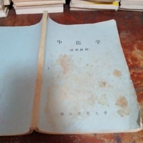 中医学（试用教材）70年代老版本，品相看图和描述下单