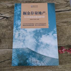 掘金存量地产②：与14位新锐总裁深度对话