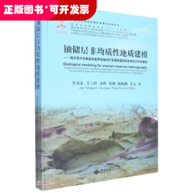 铀储层非均质性地质建模--揭示鄂尔多斯盆地直罗组铀成矿机理和提高采收率的沉积学基础(精)/中国北