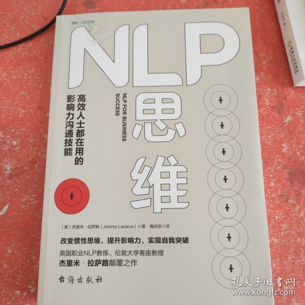 NLP思维：高效人士都在用的影响力沟通技能