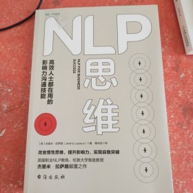 NLP思维：高效人士都在用的影响力沟通技能