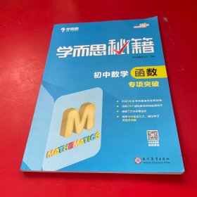 2017新版学而思秘籍：初中数学函数专项突破（中学教辅 初一 初二 初三 中考数学复习资料）