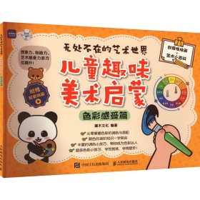 无处不在的艺术世界 儿童趣味美术启蒙 色彩感受篇