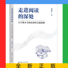 走進閱讀的深處——小學整本書閱讀課程實施策略