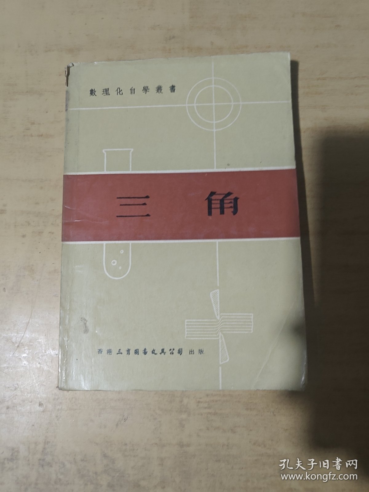数理化自学丛书 三角