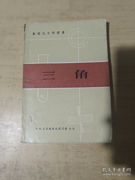 数理化自学丛书 三角