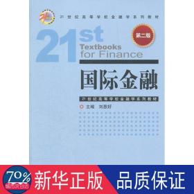 21世纪高等学校金融学系列教材：国际金融（第2版）