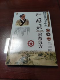 国家级名老中医：肿瘤病验案良方