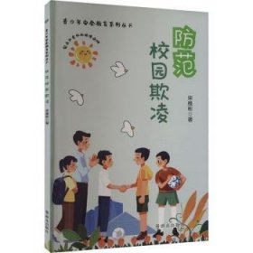 防范校园欺凌