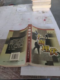 十面埋伏