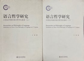 语言哲学研究：21世纪中国后语言哲学沉思录(上下册)