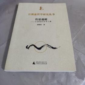 哲思递嬗--任继愈的哲学之路/任继愈哲学研究丛书