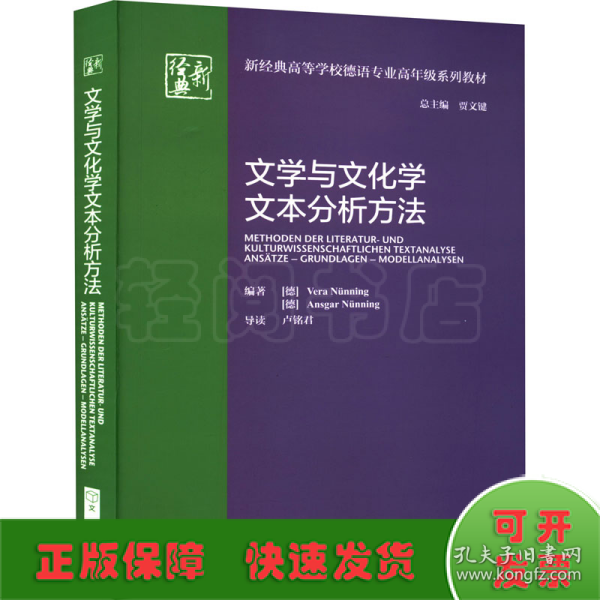 文学与文化学文本分析方法(新经典高等学校德语专业高年级系列教材)