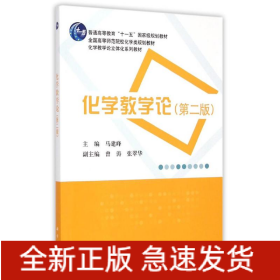 化学教学论（第二版）