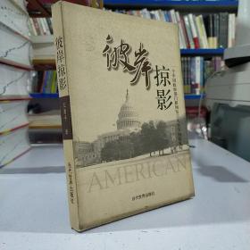 彼岸掠影:一个中国政府部门新闻发言人在美国的见闻