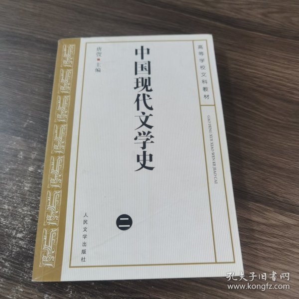 高等学校文科教材：中国现代文学史2