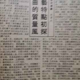 【洋河大曲专题报】洋河大曲的质量风格与工艺特点初探，江苏洋河酒厂吴家杰。洋河酒厂酒厂目前完成的各项经济指标超过去年全年。宝丰酒厂以质量促销售。古遂醉酒在京崭露头角。心系窖池泸州老窖酒厂四车间李宽亮其人其事，安徽怀宁县酒厂图片，山东济宁酿酒厂图片。绍酒小史，贵州酒俗研究