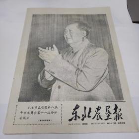 东北农垦报1966年8月19日