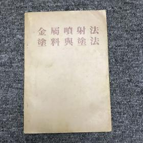 金属喷射法涂料与涂法