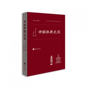 中国佛教史迹(精)/近代以来海外涉华艺文图志系列丛书