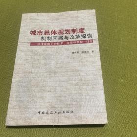 城市总体规划制度机制困惑与改革探索——法律视角下的技术、政策和事权一体化