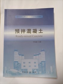 预拌混凝土/商务部指定散装水泥应用系列培训教材