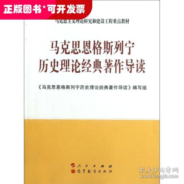 马克思恩格斯列宁历史理论经典著作导读