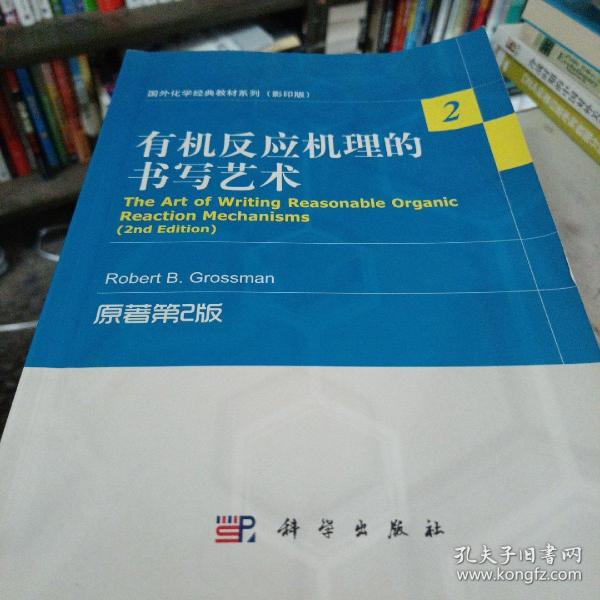 国外化学经典教材系列（影印版）：有机反应机理的书写艺术（原著第2版）