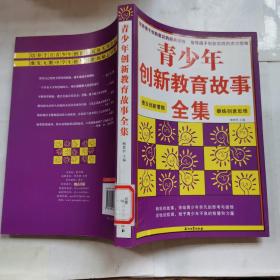 青少年創(chuàng)新教育故事全集