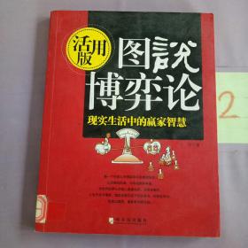 图说博弈论（现实生活中的赢家智慧）。。