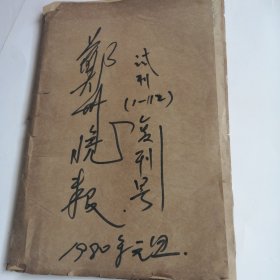 郑州晚报试刊号复刊号