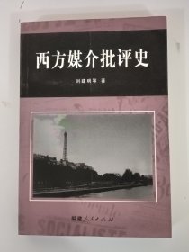 西方媒介批评史