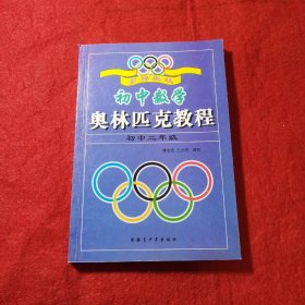 金牌奥校：初中数学奥林匹克教程（初中二年级）