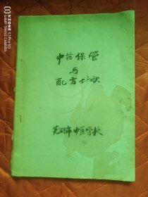 中药保管与配方知识（包了个书皮）（11床下北西）