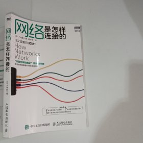 网络是怎样连接的[日]户根勤9787115441249