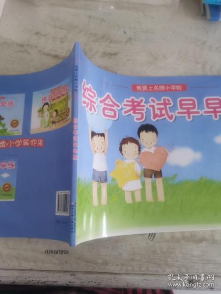 综合考试早早练·我要上名牌小学啦