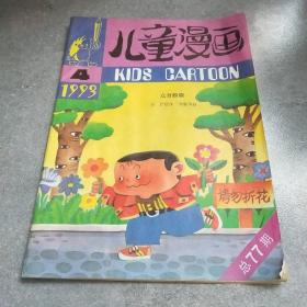 儿童漫画1993年第4期*