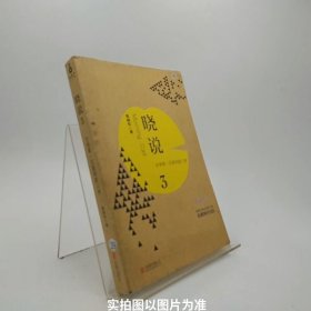 晓说3：全球第一互联网脱口秀